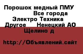 Порошок медный ПМУ 99, 9999 - Все города Электро-Техника » Другое   . Ненецкий АО,Щелино д.